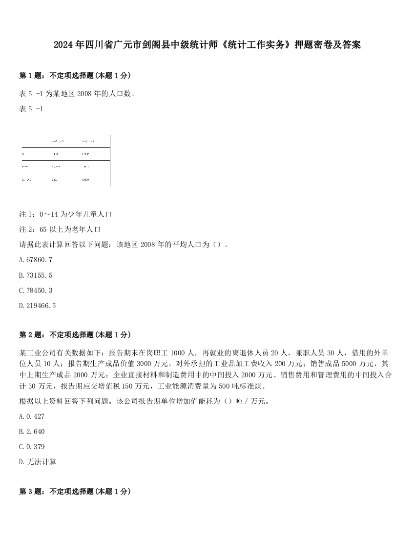 2024年四川省广元市剑阁县中级统计师《统计工作实务》押题密卷及答案