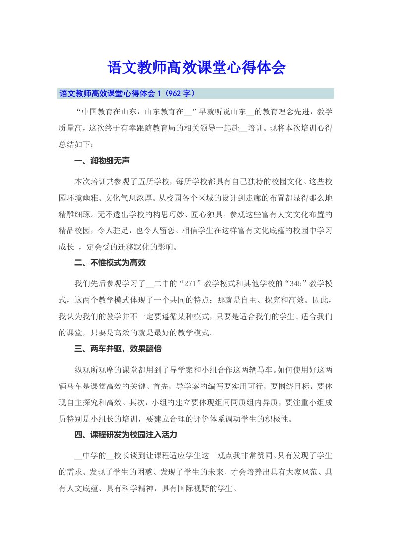 语文教师高效课堂心得体会