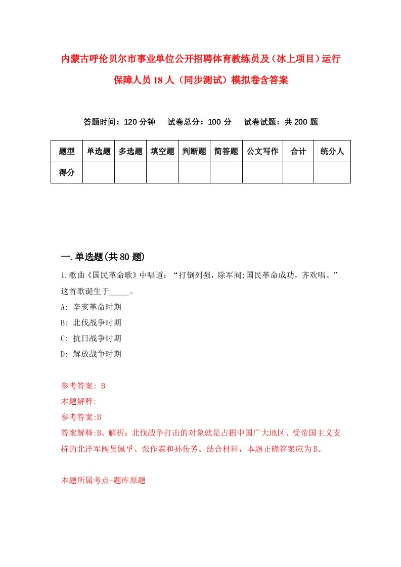 内蒙古呼伦贝尔市事业单位公开招聘体育教练员及冰上项目运行保障人员18人同步测试模拟卷含答案1