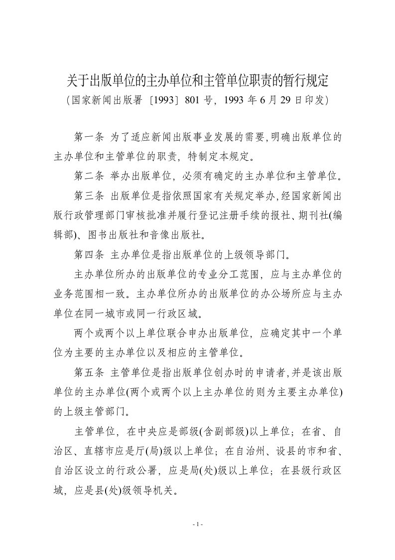 关于出版单位的主办单位和主管单位职责的暂行规定