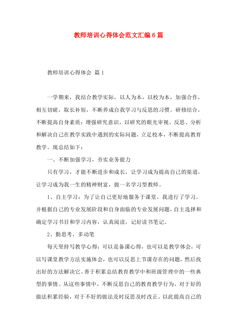 教师培训心得体会范文汇编6篇