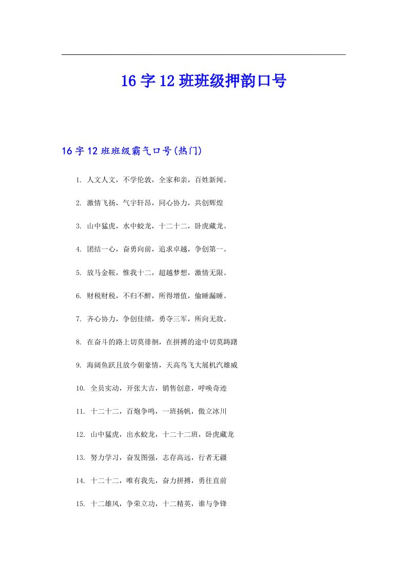 16字12班班级押韵口号