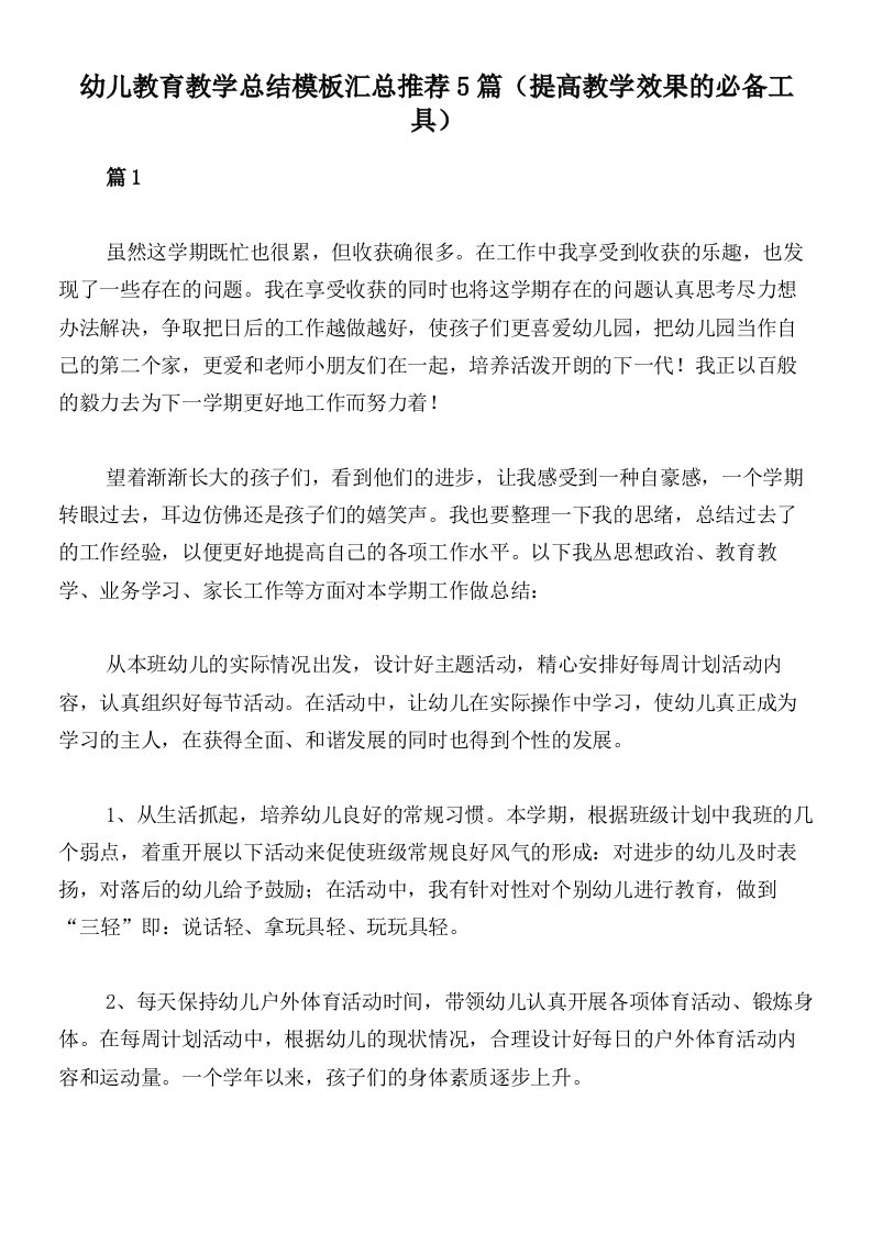 幼儿教育教学总结模板汇总推荐5篇（提高教学效果的必备工具）