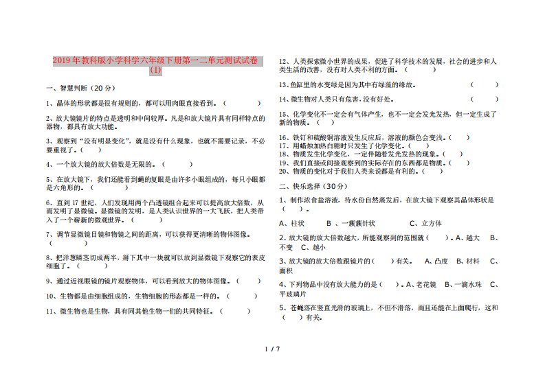 2019年教科版小学科学六年级下册第一二单元测试试卷(I)