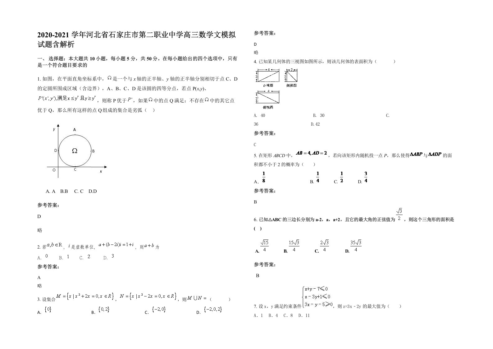 2020-2021学年河北省石家庄市第二职业中学高三数学文模拟试题含解析