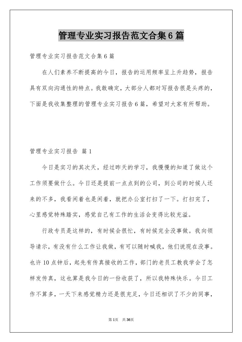 管理专业实习报告范文合集6篇