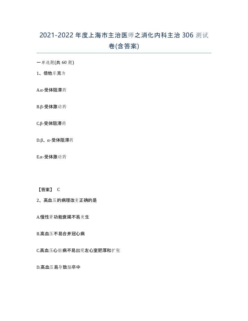 2021-2022年度上海市主治医师之消化内科主治306测试卷含答案