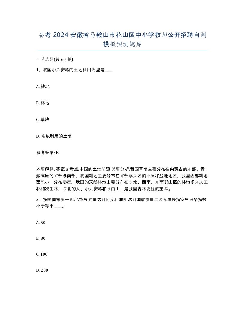 备考2024安徽省马鞍山市花山区中小学教师公开招聘自测模拟预测题库