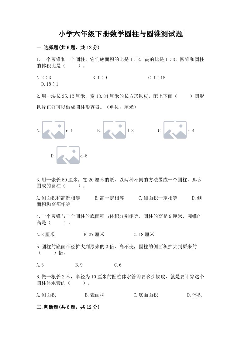 小学六年级下册数学圆柱与圆锥测试题附答案【精练】