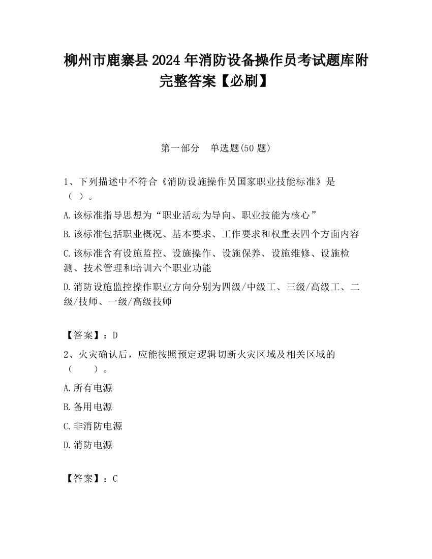 柳州市鹿寨县2024年消防设备操作员考试题库附完整答案【必刷】