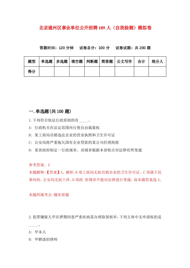 北京通州区事业单位公开招聘189人自我检测模拟卷第7卷