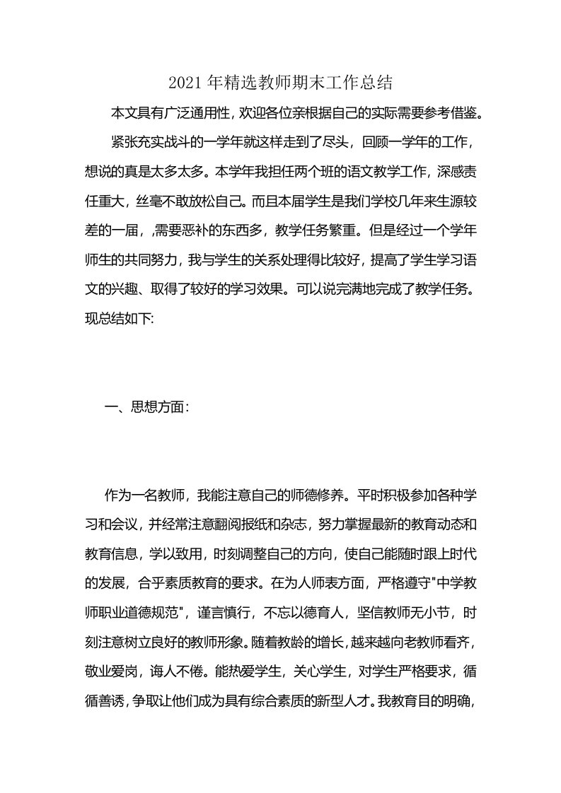 2021年精选教师期末工作总结