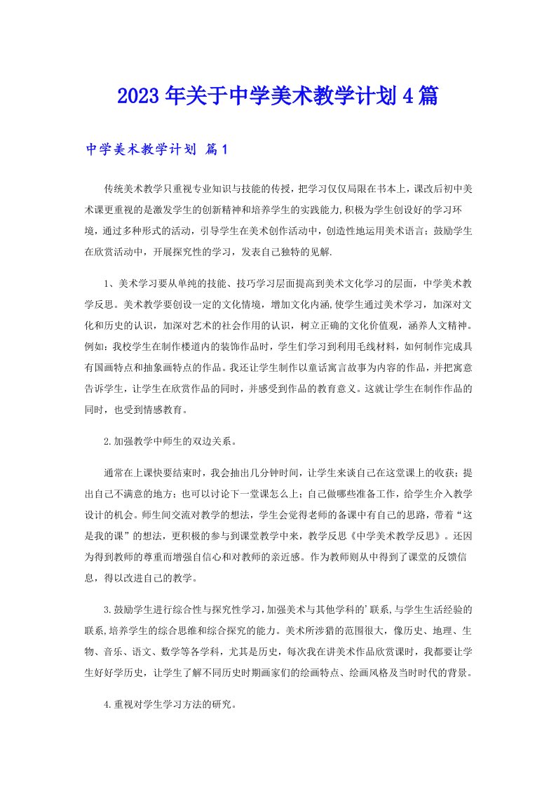 关于中学美术教学计划4篇