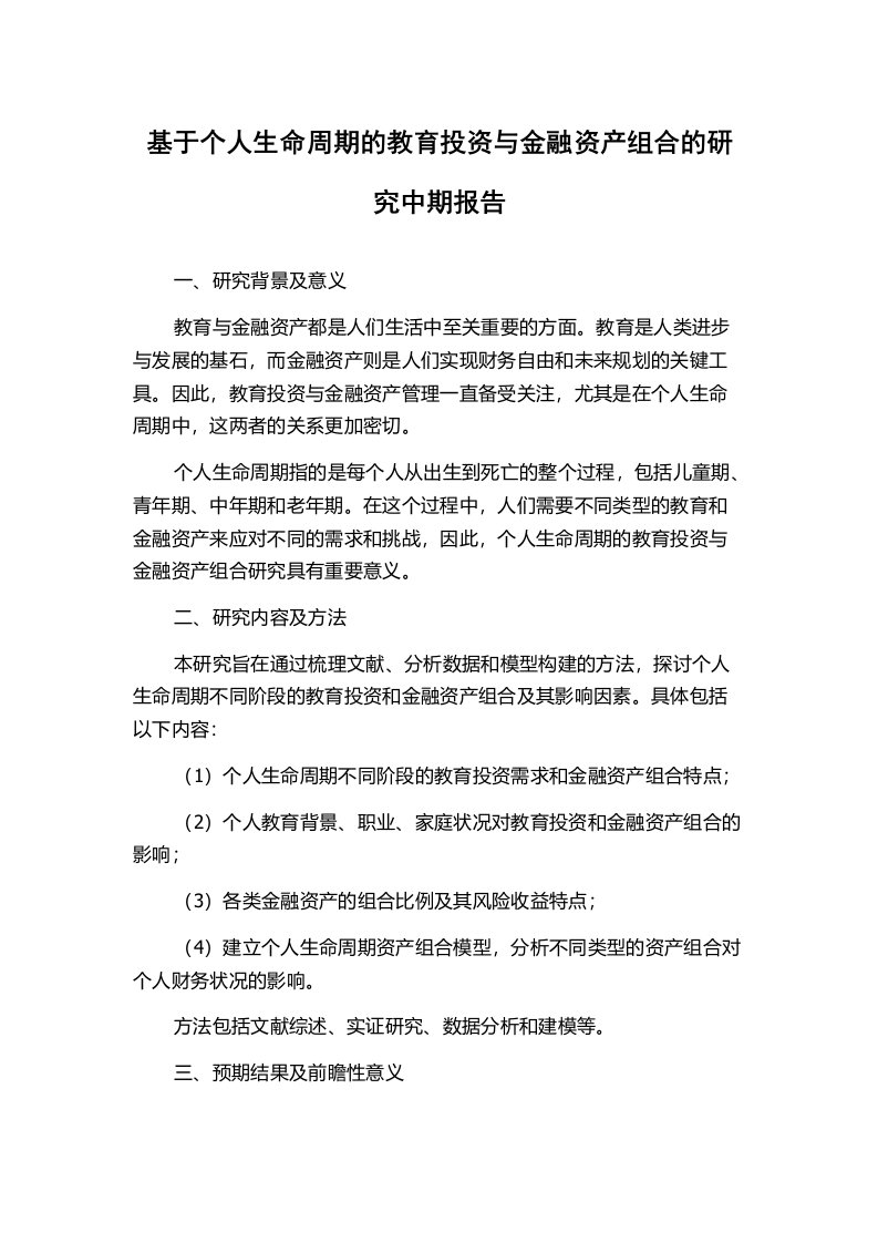 基于个人生命周期的教育投资与金融资产组合的研究中期报告