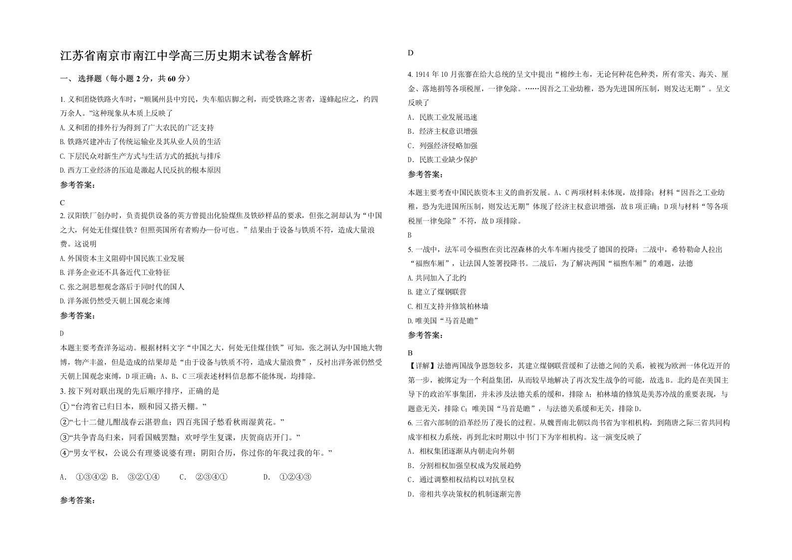 江苏省南京市南江中学高三历史期末试卷含解析