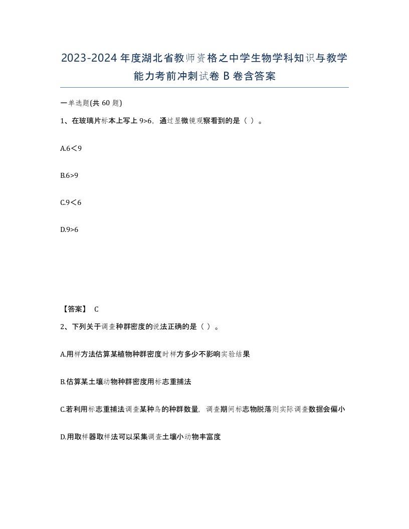 2023-2024年度湖北省教师资格之中学生物学科知识与教学能力考前冲刺试卷B卷含答案