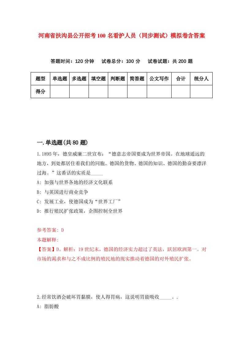 河南省扶沟县公开招考100名看护人员同步测试模拟卷含答案4