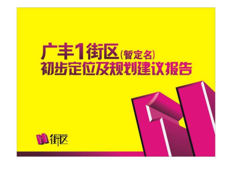 广丰1街区初步定位与规划建议报告