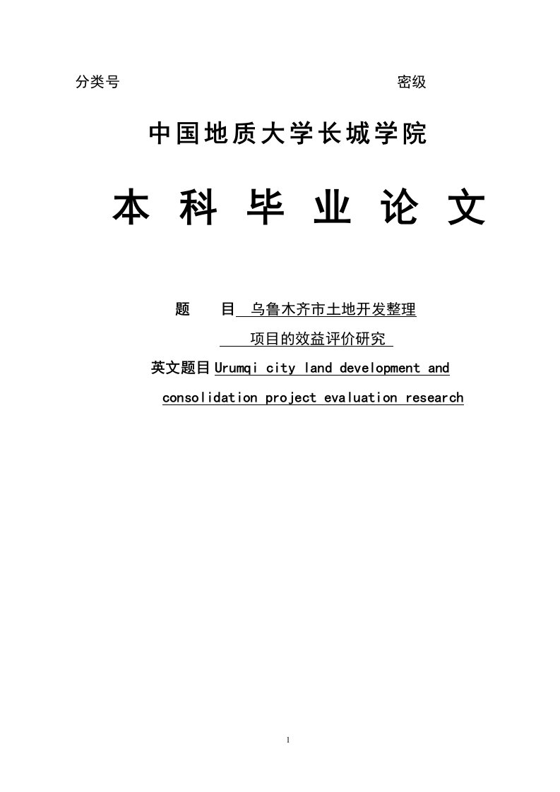 土地开发整理项目的效益评价研究本科毕业论文