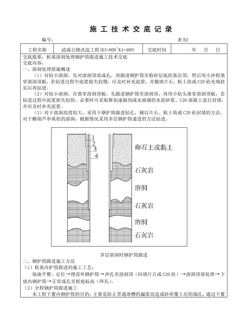 桩基溶洞处理钢护筒跟进施工技术交底word版