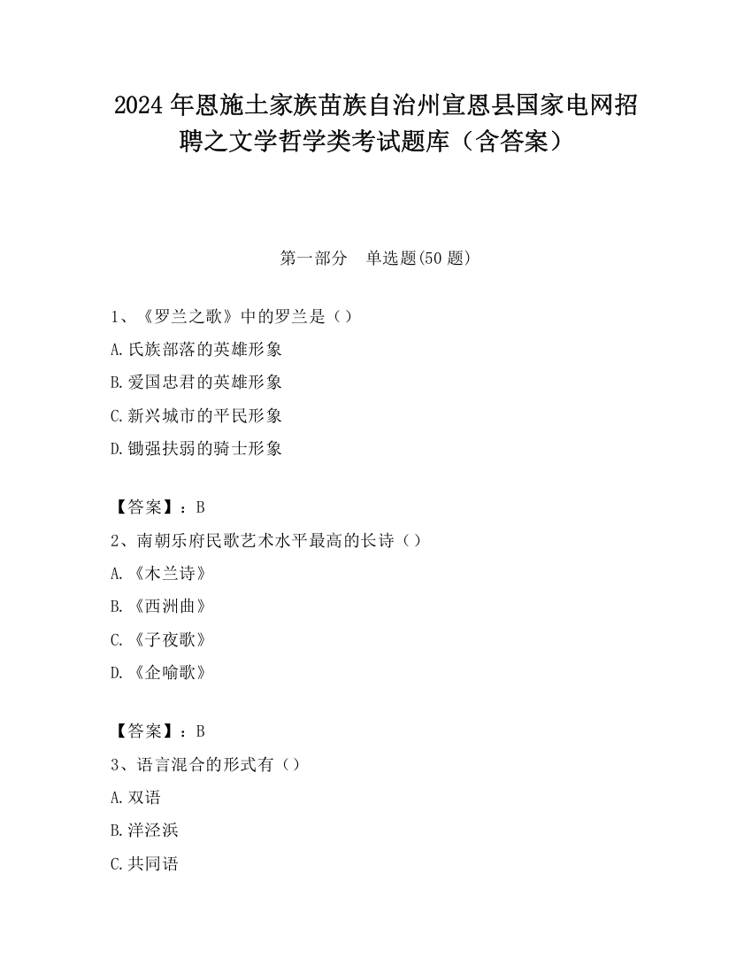 2024年恩施土家族苗族自治州宣恩县国家电网招聘之文学哲学类考试题库（含答案）