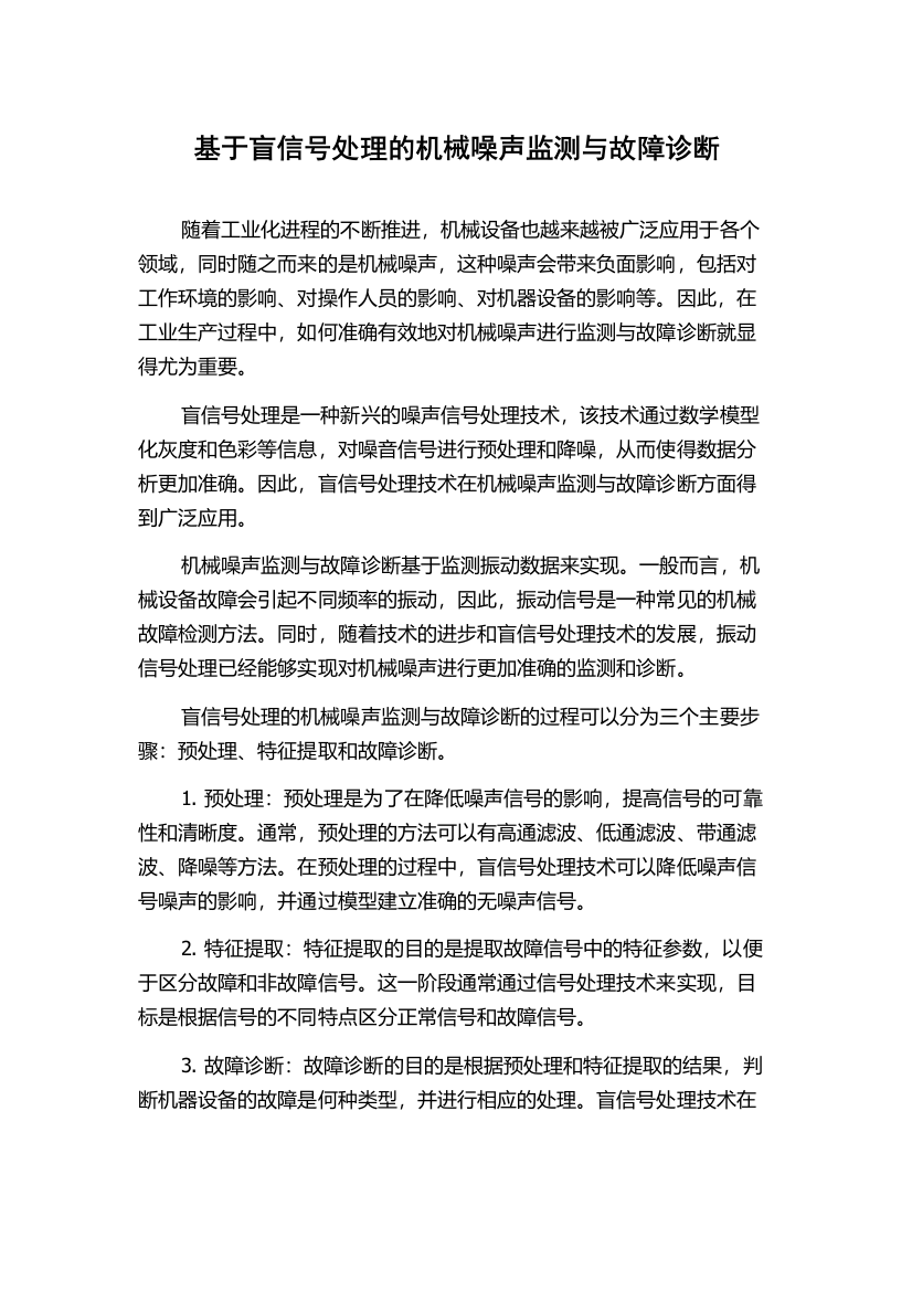 基于盲信号处理的机械噪声监测与故障诊断