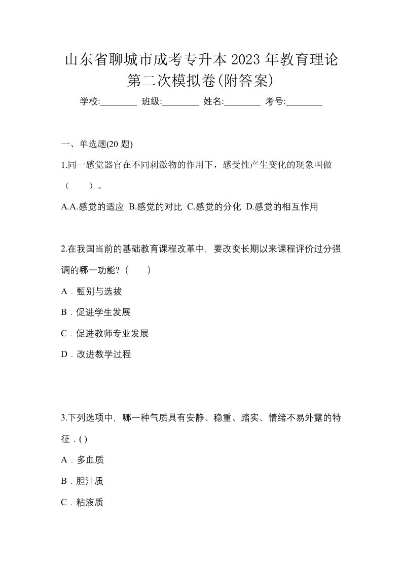 山东省聊城市成考专升本2023年教育理论第二次模拟卷附答案