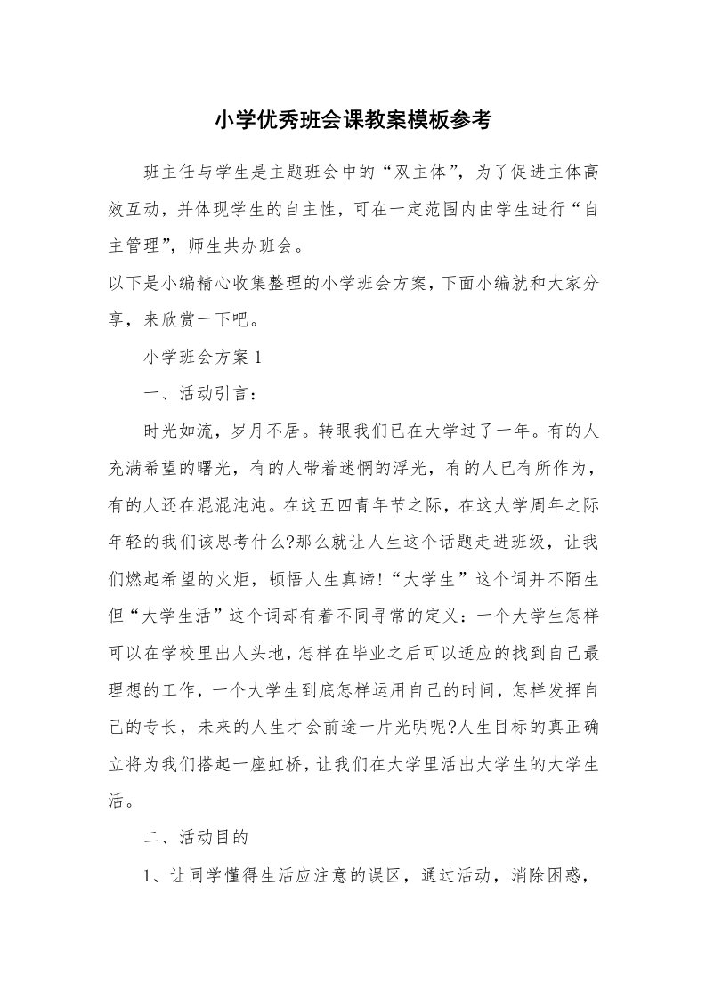 办公文秘_小学优秀班会课教案模板参考