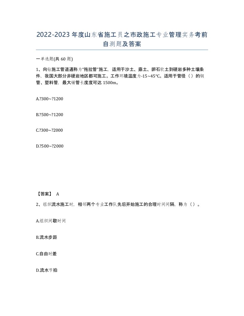 2022-2023年度山东省施工员之市政施工专业管理实务考前自测题及答案