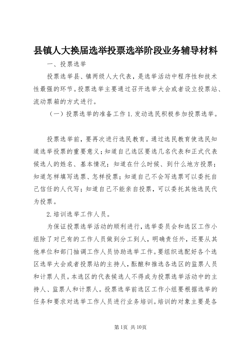 县镇人大换届选举投票选举阶段业务辅导材料