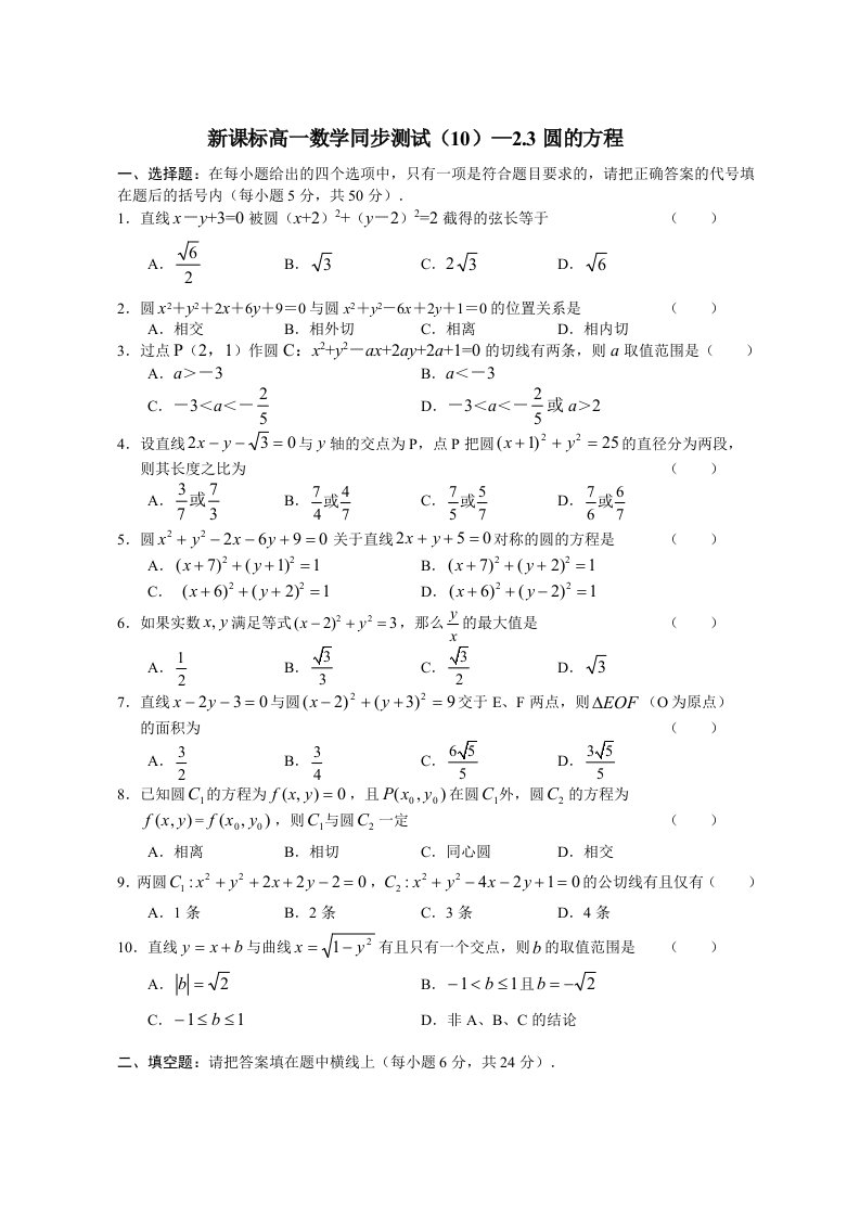 课标高一数学同步测试0-圆的方程