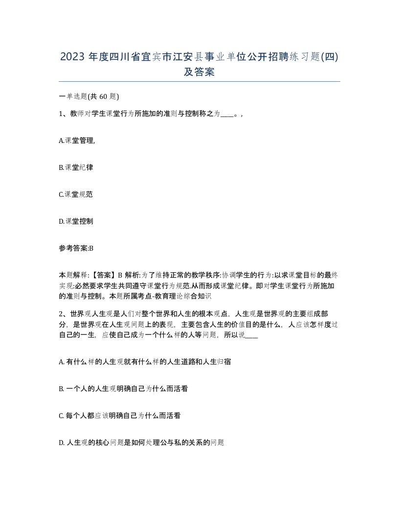 2023年度四川省宜宾市江安县事业单位公开招聘练习题四及答案