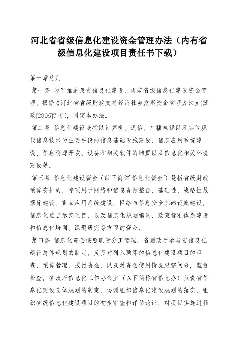 河北省省级信息化建设资金管理办法（内有省级信息化建设项目责任