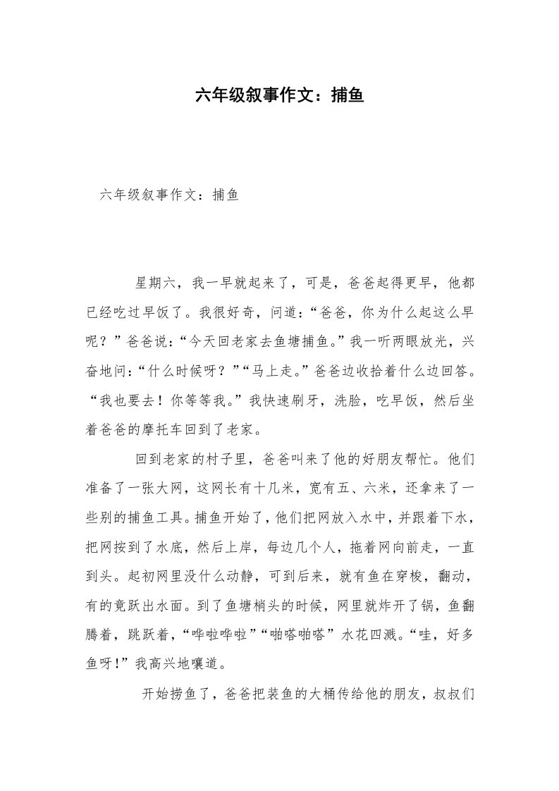 六年级叙事作文：捕鱼