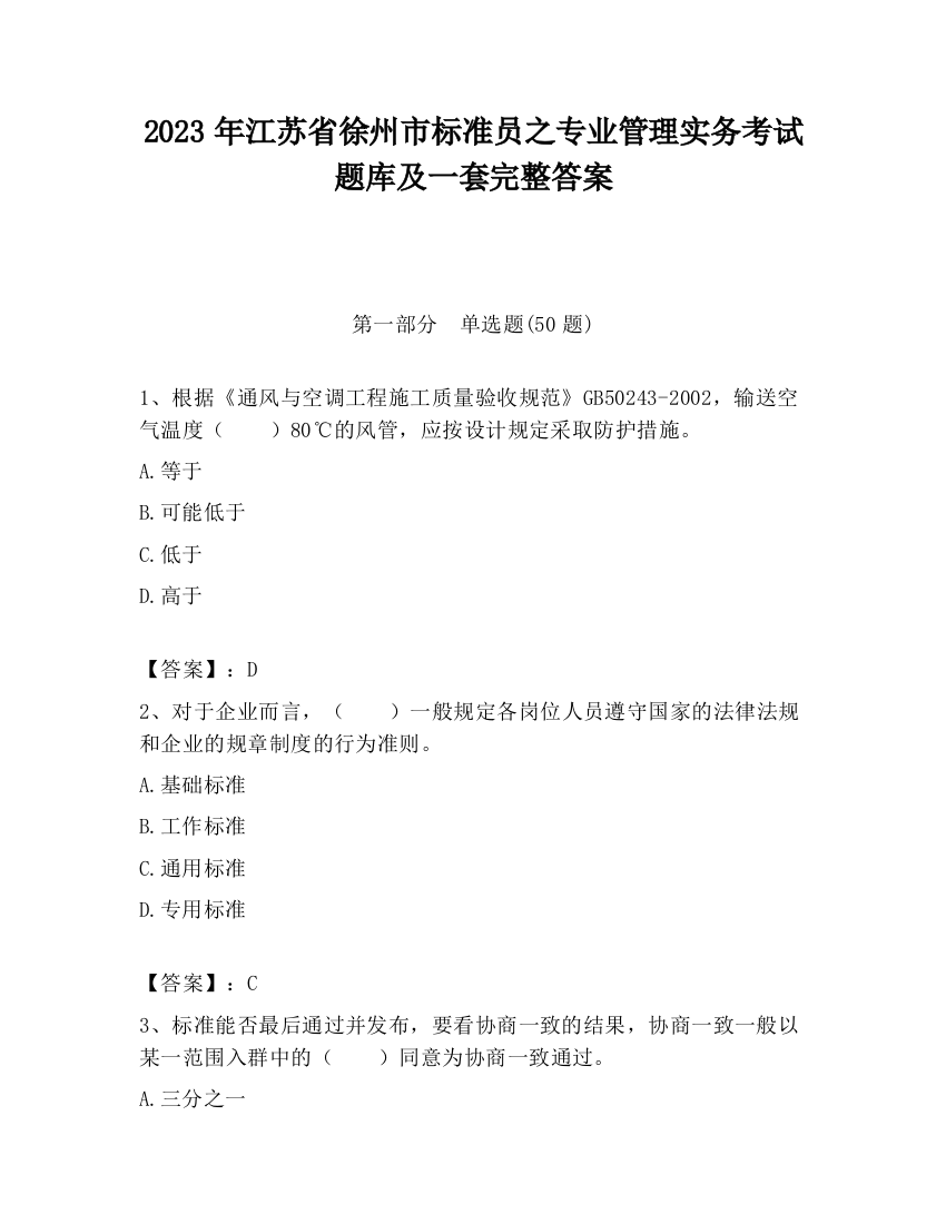 2023年江苏省徐州市标准员之专业管理实务考试题库及一套完整答案