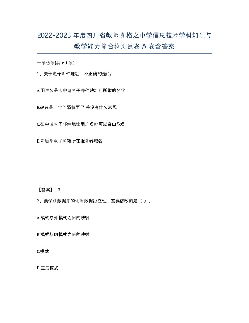 2022-2023年度四川省教师资格之中学信息技术学科知识与教学能力综合检测试卷A卷含答案