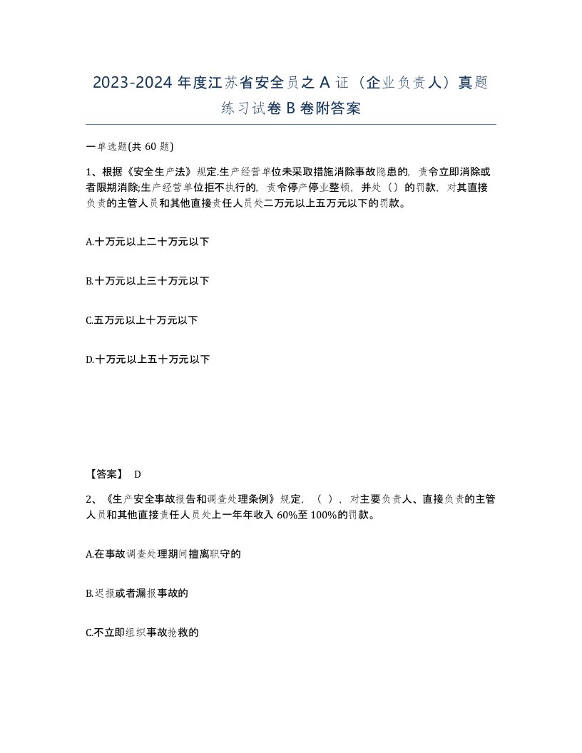 2023-2024年度江苏省安全员之A证企业负责人真题练习试卷B卷附答案