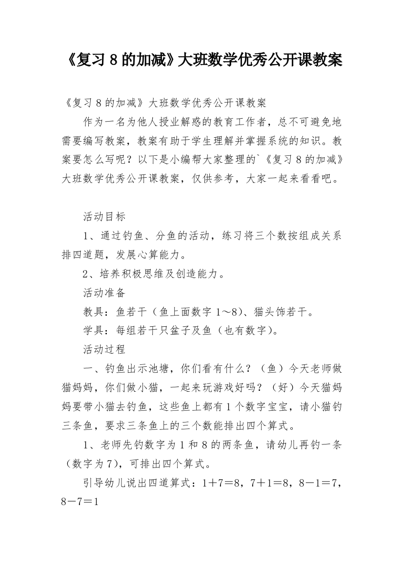 《复习8的加减》大班数学优秀公开课教案