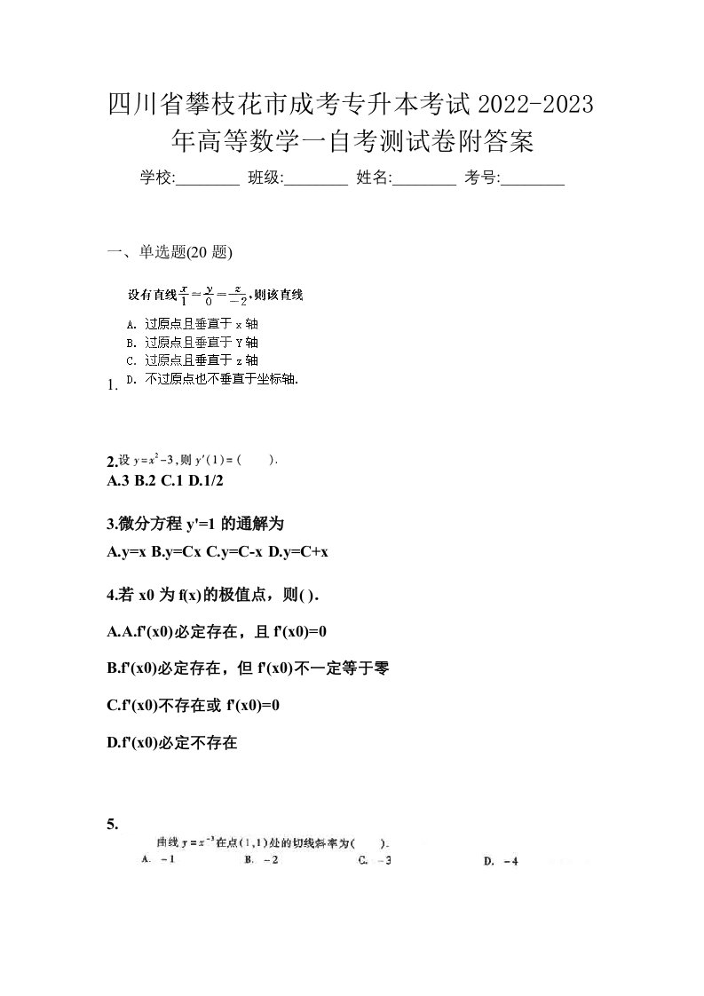 四川省攀枝花市成考专升本考试2022-2023年高等数学一自考测试卷附答案