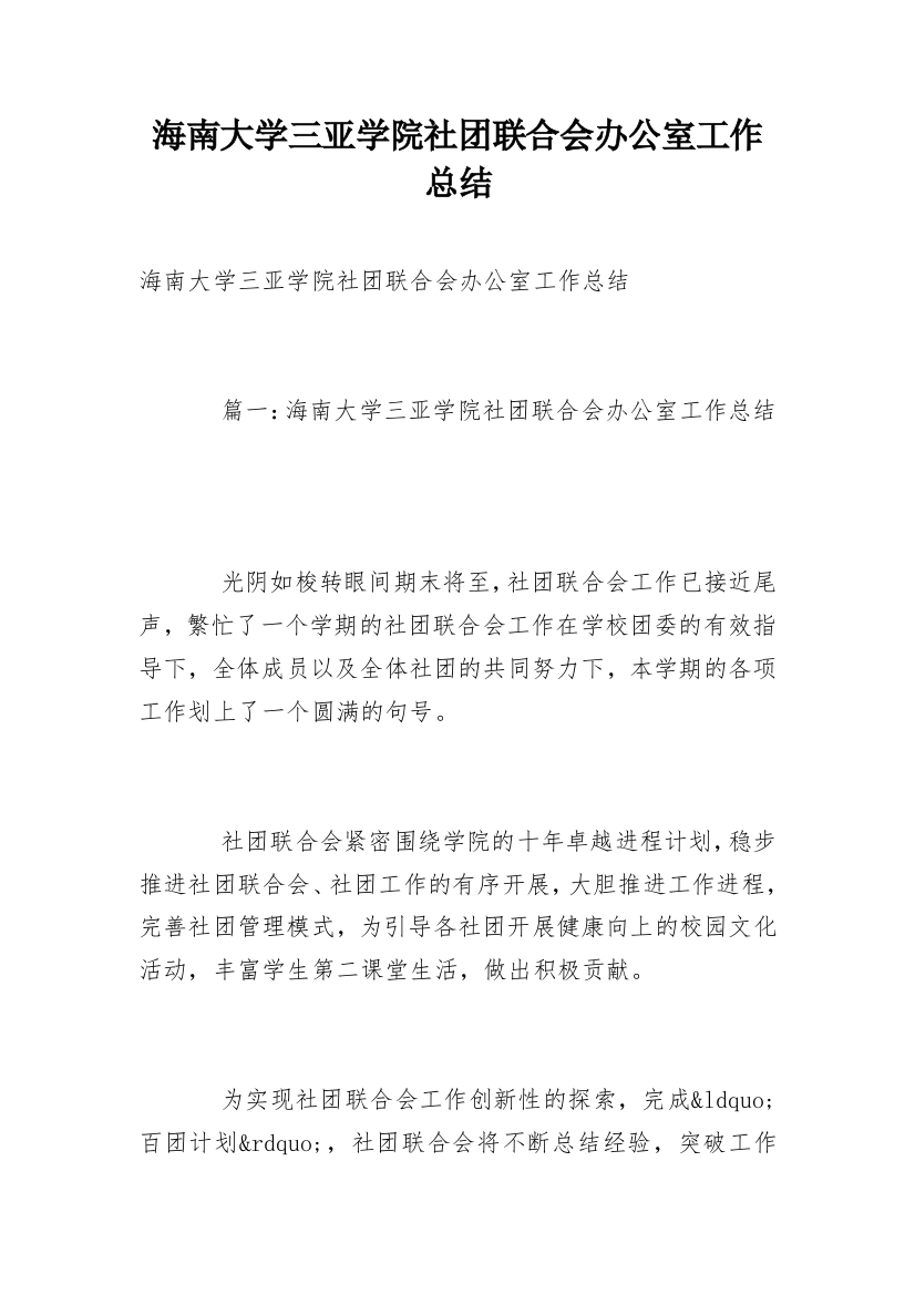 海南大学三亚学院社团联合会办公室工作总结