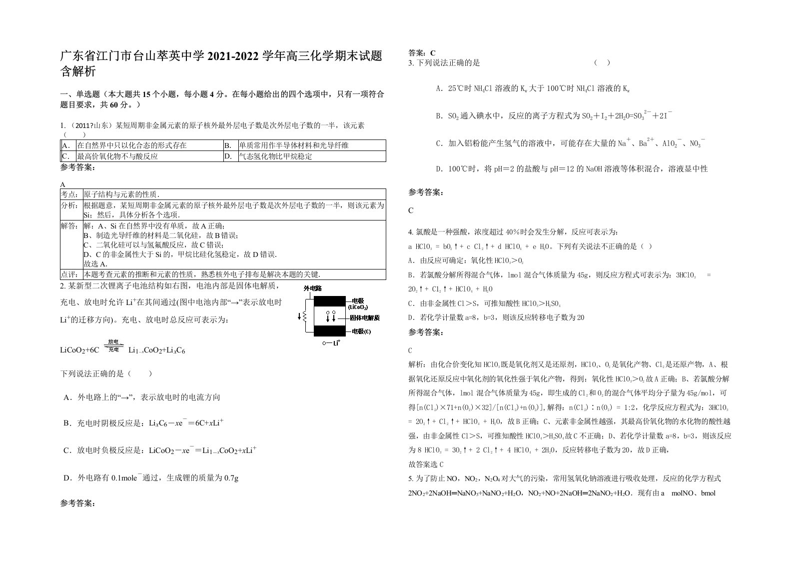 广东省江门市台山萃英中学2021-2022学年高三化学期末试题含解析