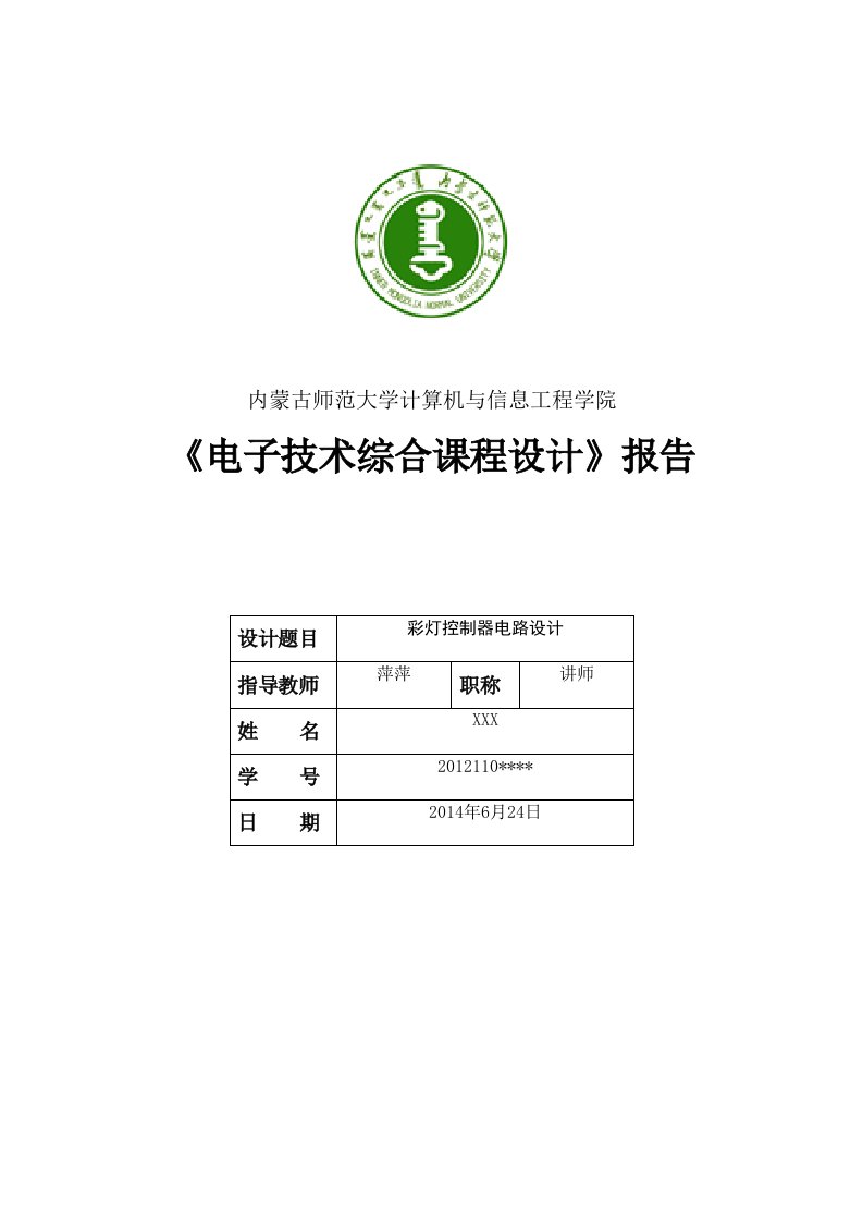 数字逻辑课程设计-彩灯控制器电路设计