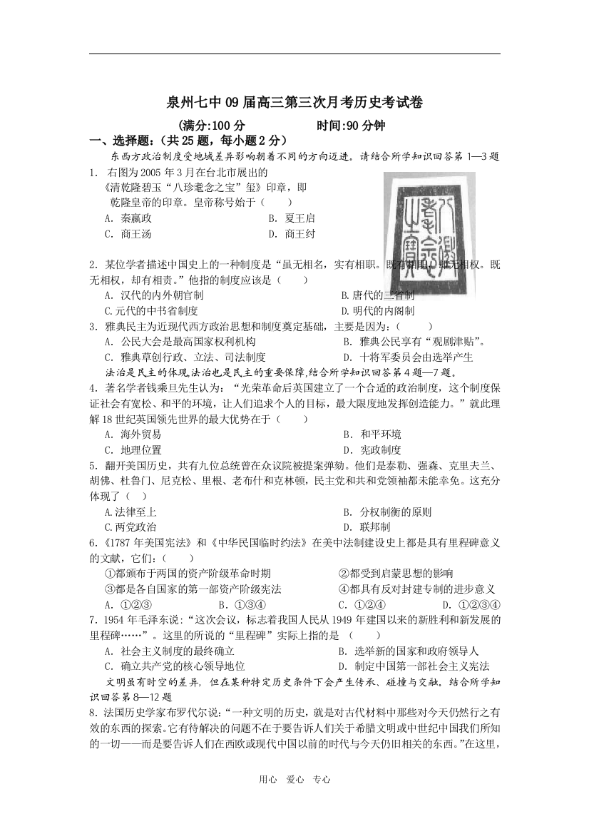 2009届福建省泉州七中高三历史第三次月考试题