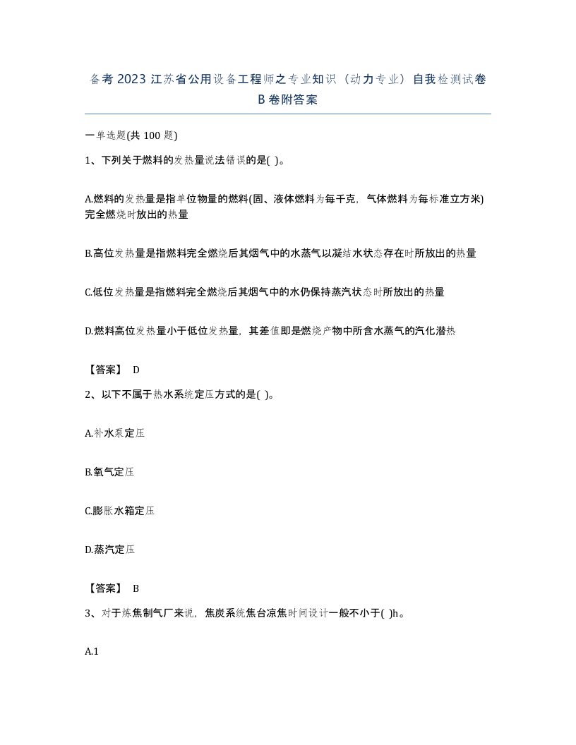 备考2023江苏省公用设备工程师之专业知识动力专业自我检测试卷B卷附答案