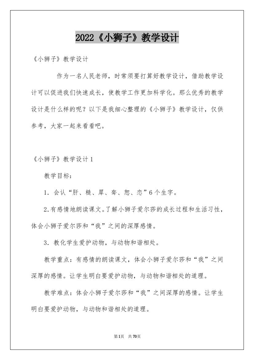 2022《小狮子》教学设计