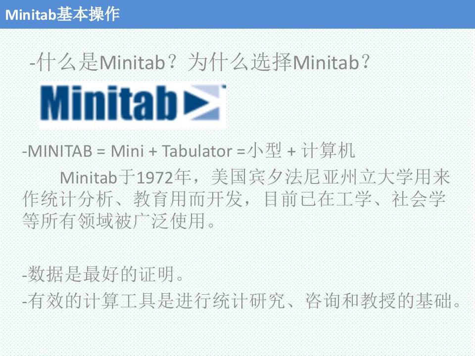 推荐-Minitab在6sigma中的应用