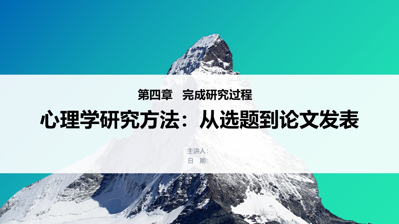 心理学研究方法：从选题到论文发表课件-第4章