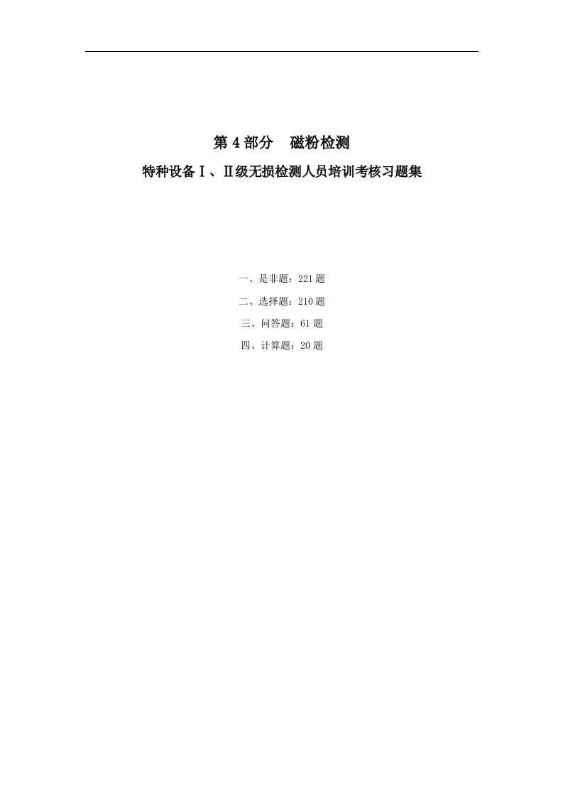 特种设备ⅠⅡ级无损检测磁粉检测人员培训考核习题集(带详细答案)汇编