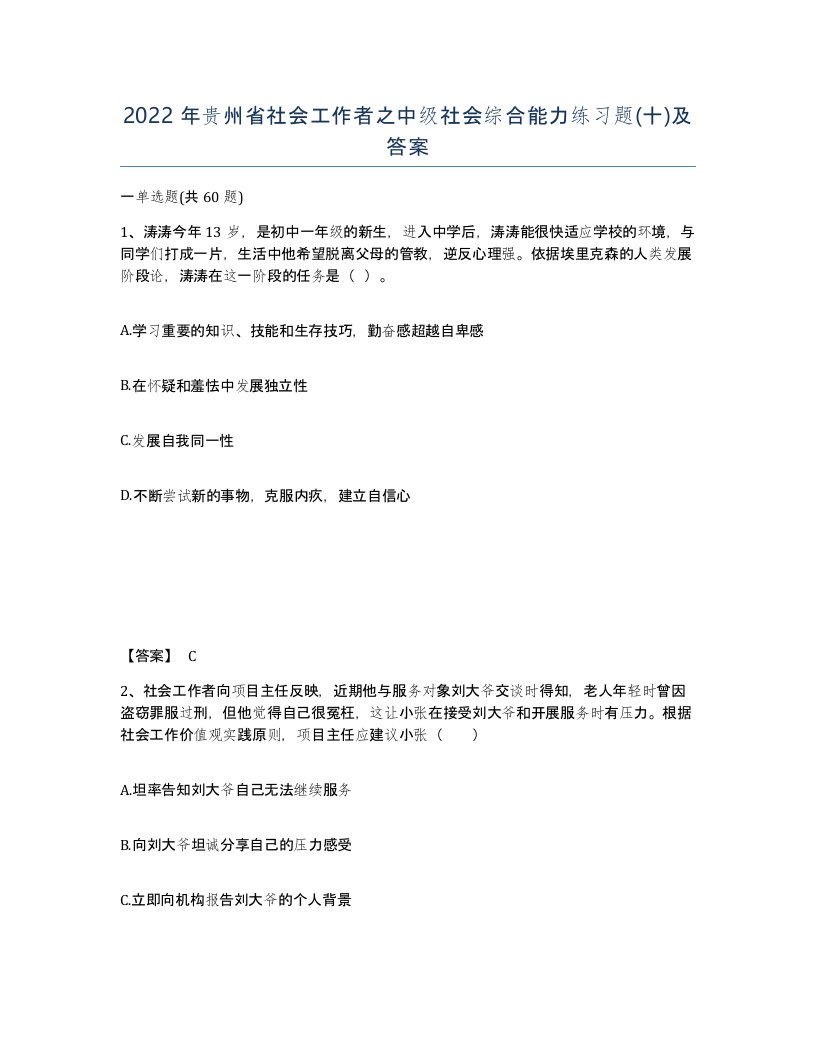 2022年贵州省社会工作者之中级社会综合能力练习题十及答案