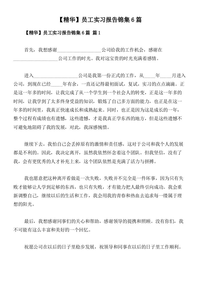 【精华】员工实习报告锦集6篇